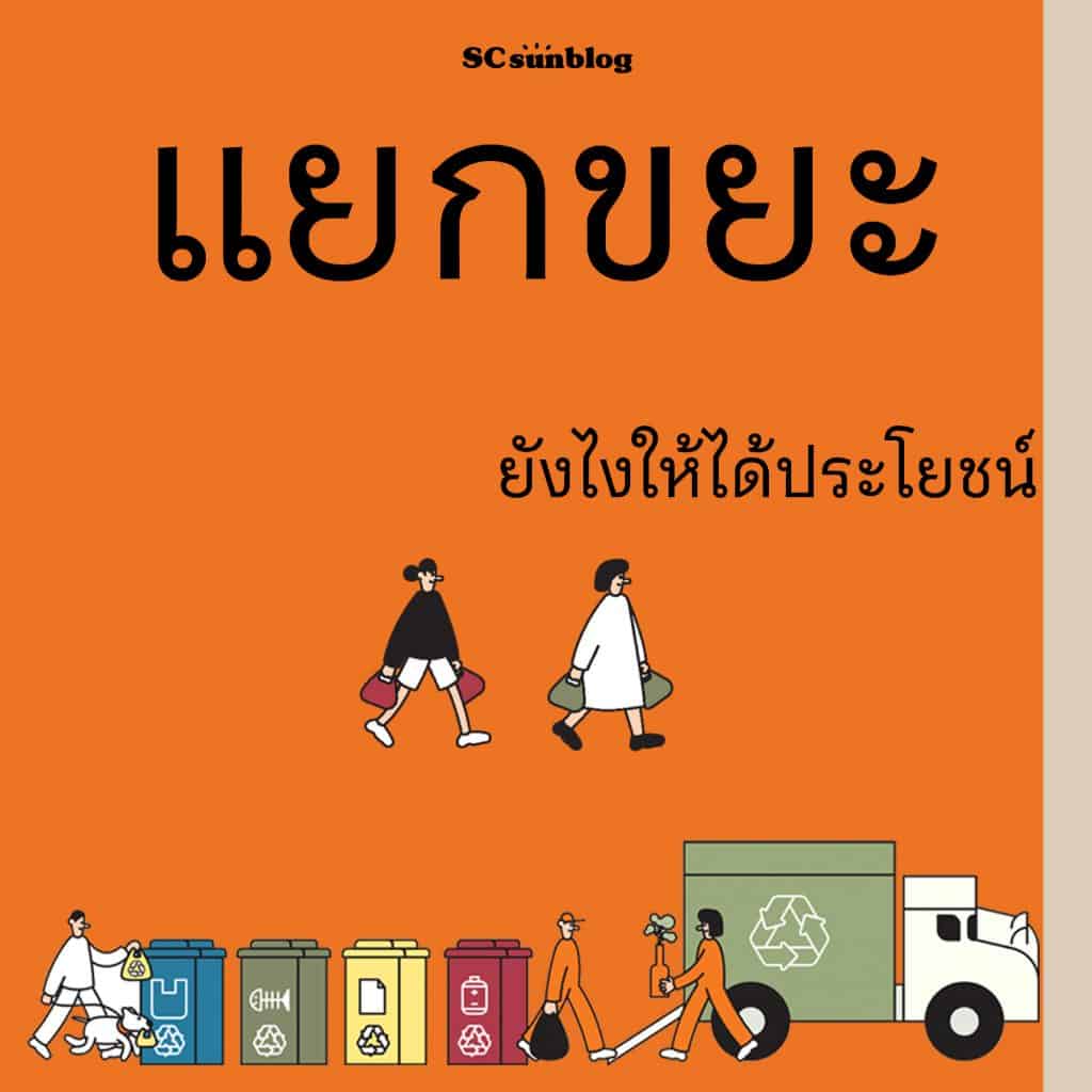 อยู่ อย่าง ยั่งยืน