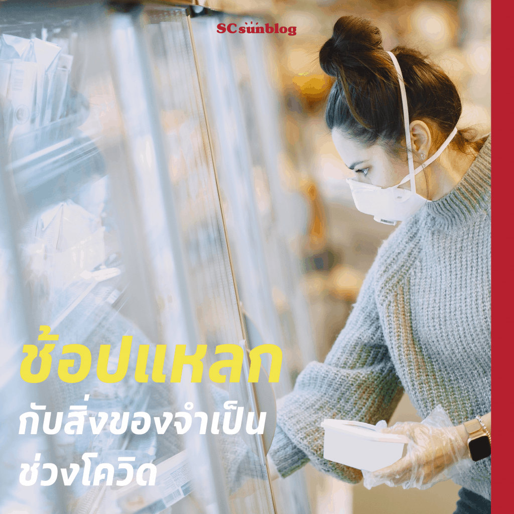 ปรับตัวรับโควิด