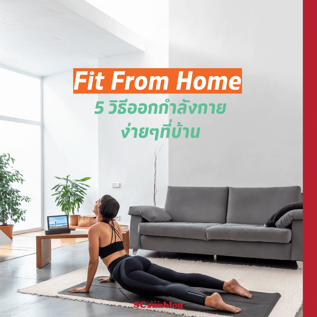 ปรับตัวรับโควิด