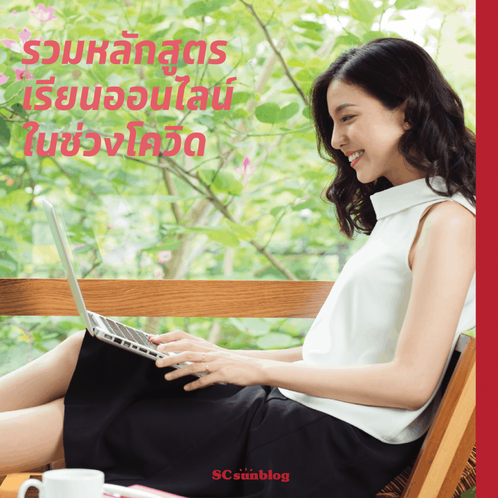 ปรับตัวรับโควิด