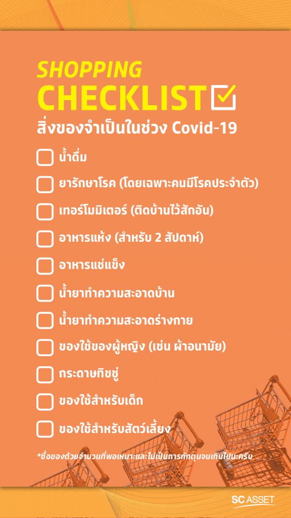 สิ่งของจำเป็นช่วง COVID-19