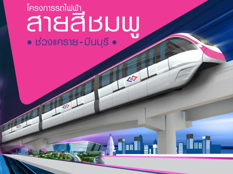 รถไฟฟ้า 2564