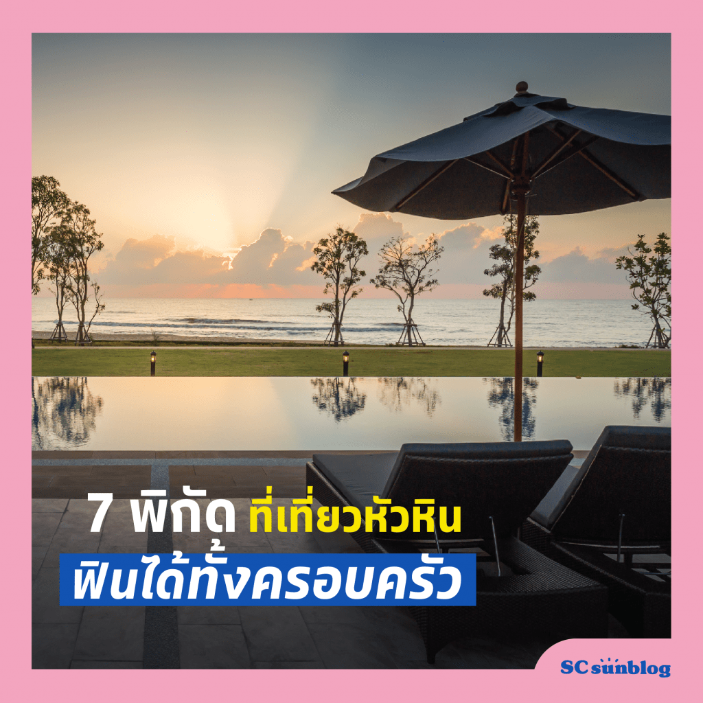 เที่ยวสนุกทุกซัมเมอร์