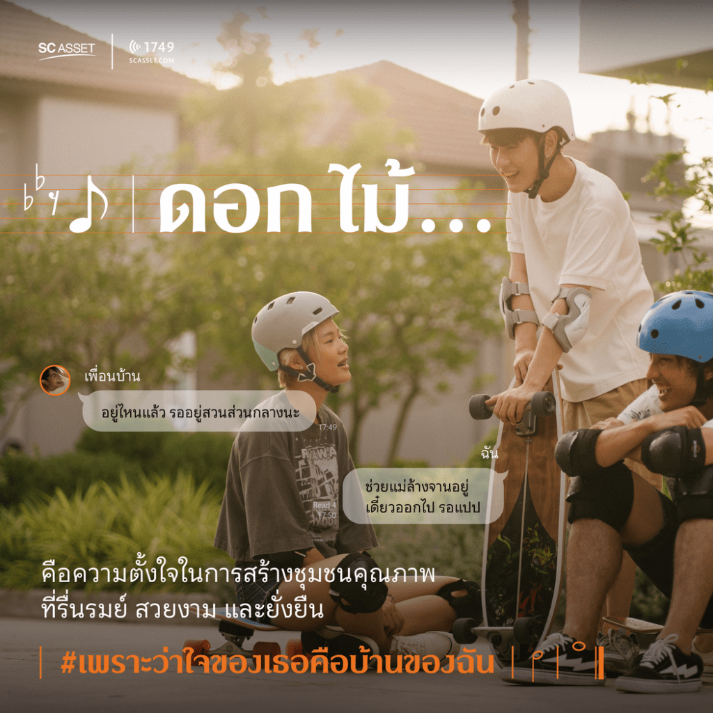 นิยามคำว่าบ้านในแบบของ SC Asset