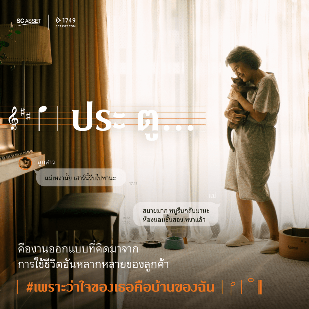 นิยามคำว่าบ้านในแบบของ SC Asset