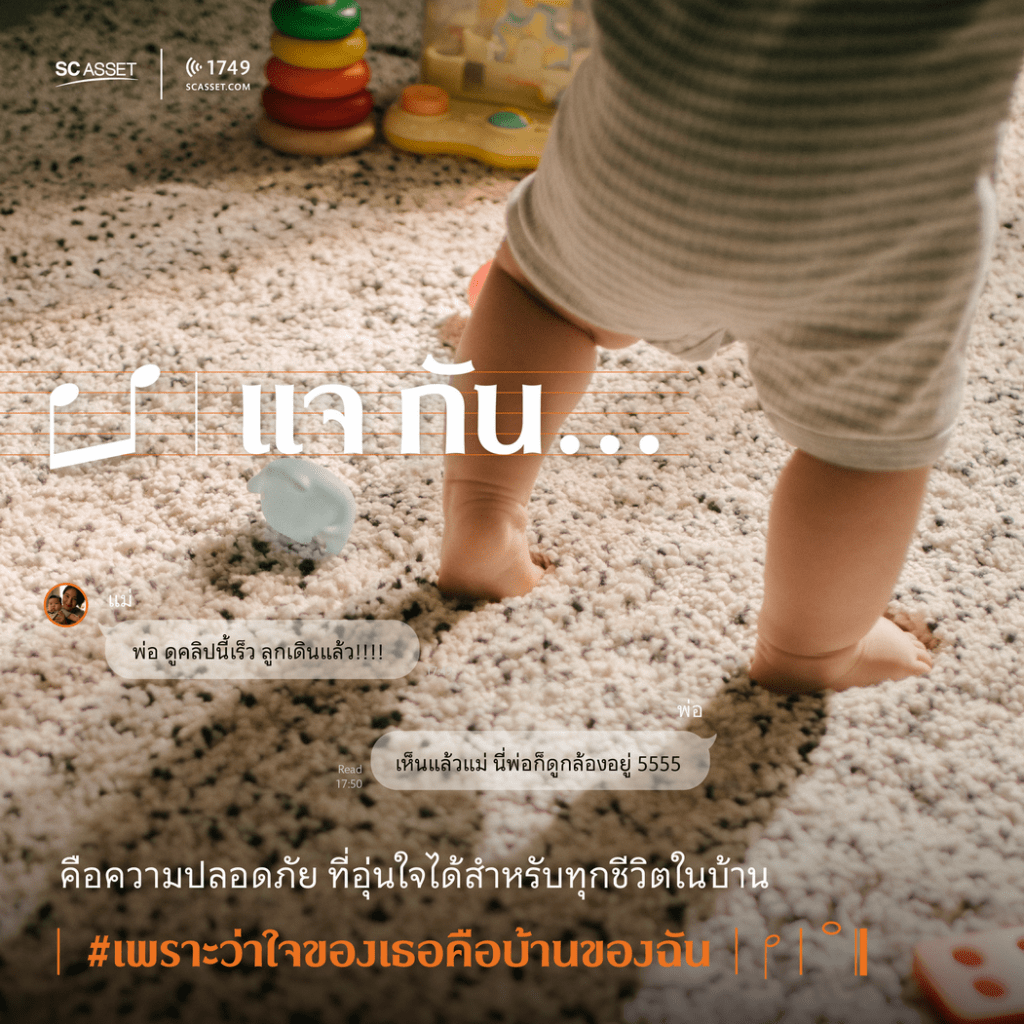 นิยามคำว่าบ้านในแบบของ SC Asset