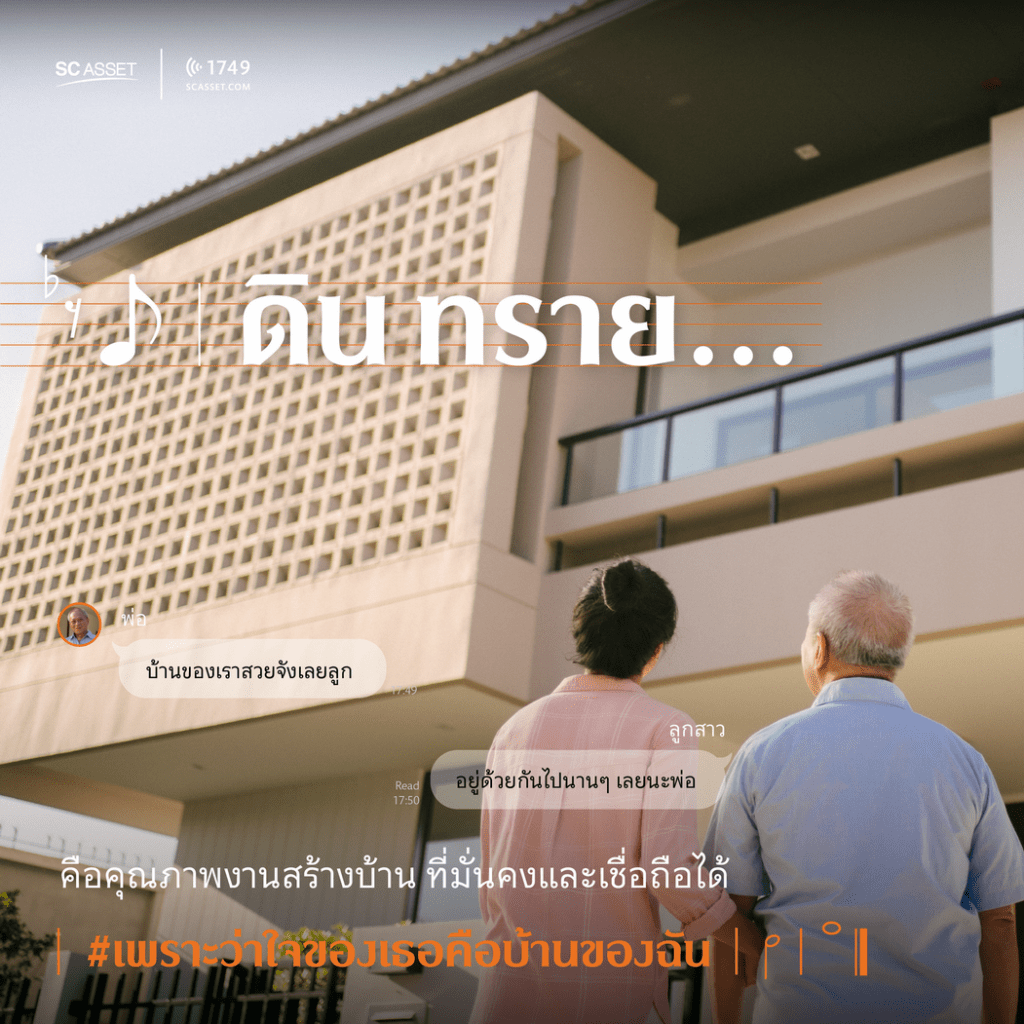 นิยามคำว่าบ้านในแบบของ SC Asset