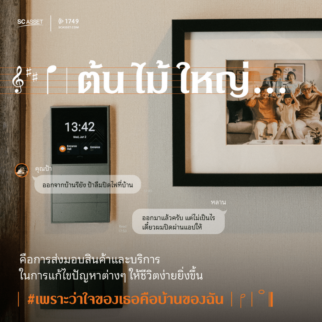 นิยามคำว่าบ้านในแบบของ SC Asset