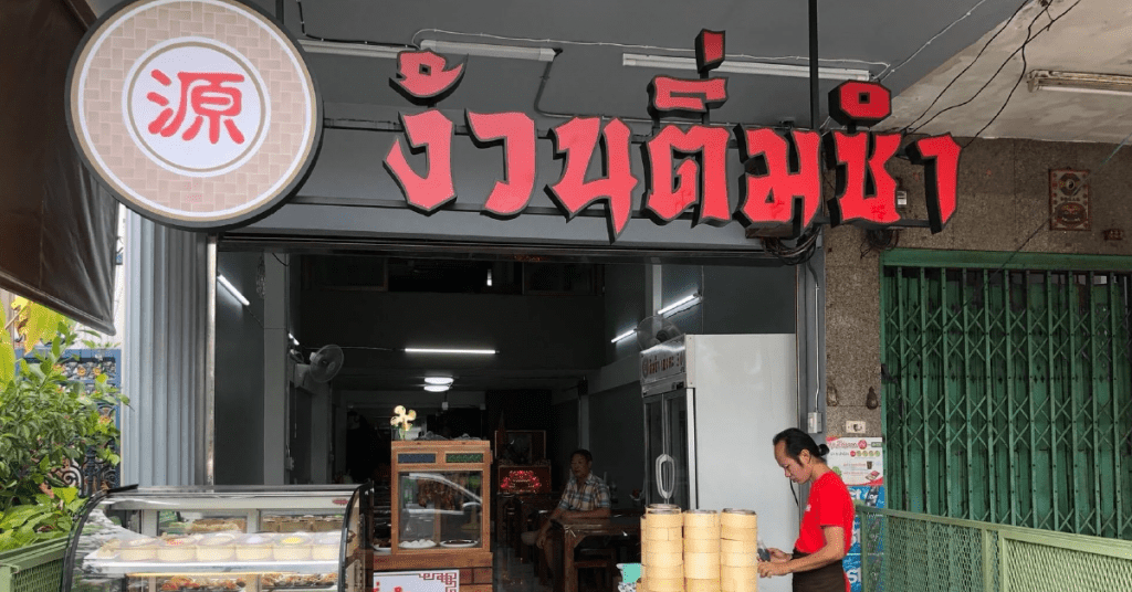 ร้านง้วนติ่มซำ