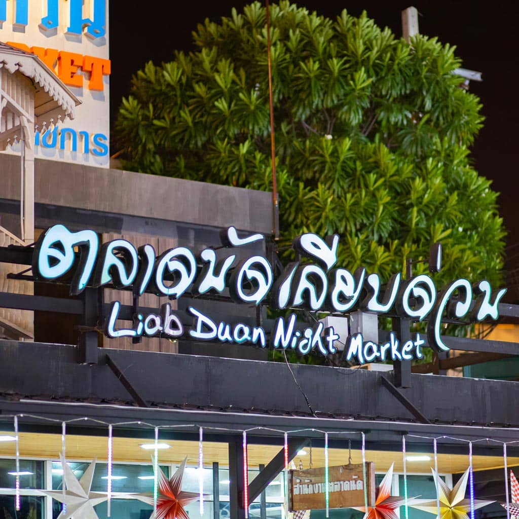 ที่เที่ยวรามอินทรา