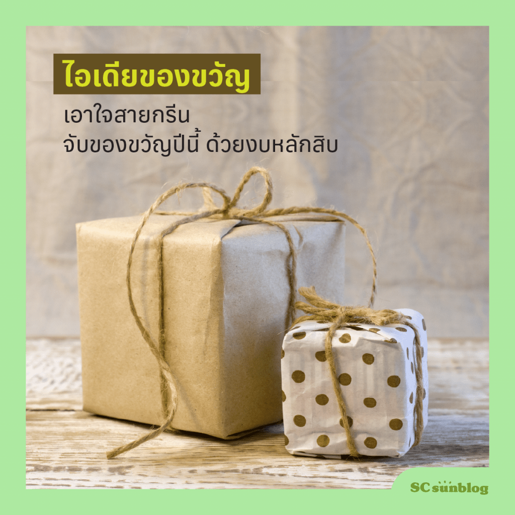 ปีใหม่หัวใจกรีน