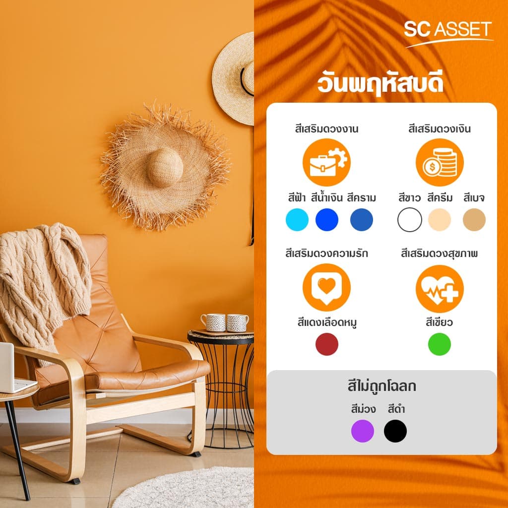 สีบ้านถูกโฉลกคนวันพฤหัส