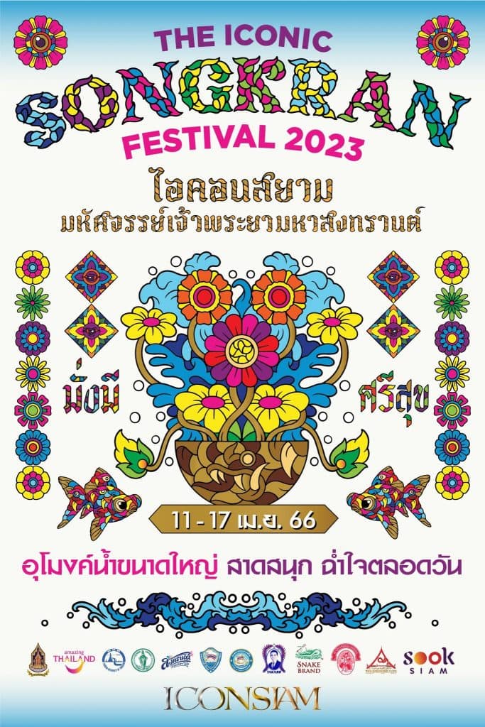 อีเวนต์สงกรานต์ปี 2566