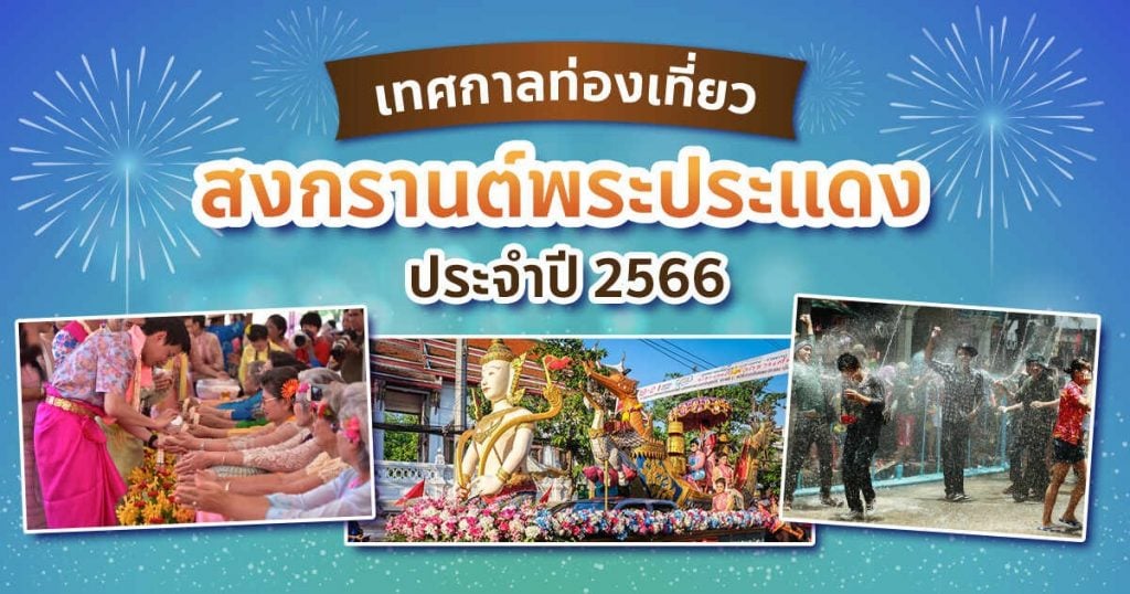 อีเวนต์สงกรานต์ปี 2566