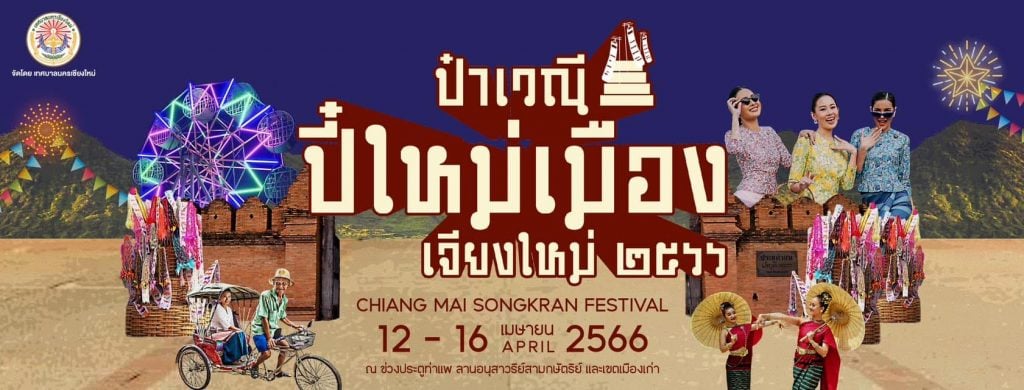 อีเวนต์สงกรานต์ปี 2566