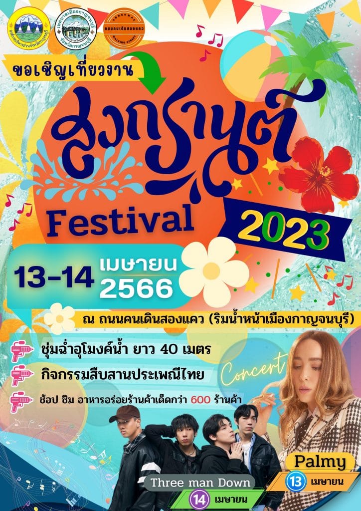 อีเวนต์สงกรานต์ปี 2566