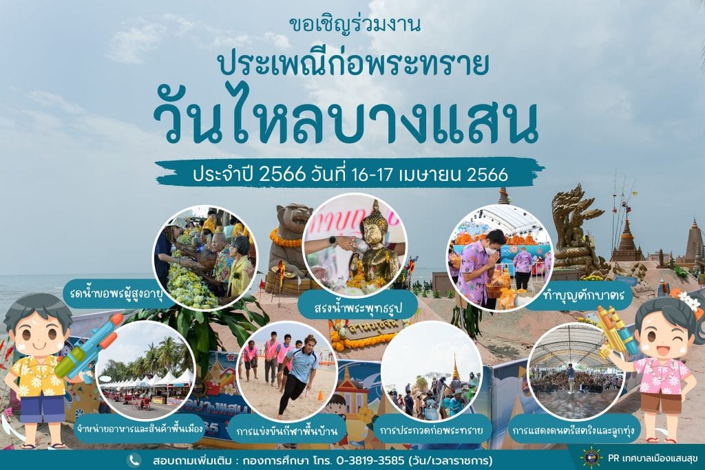 อีเวนต์สงกรานต์ปี 2566