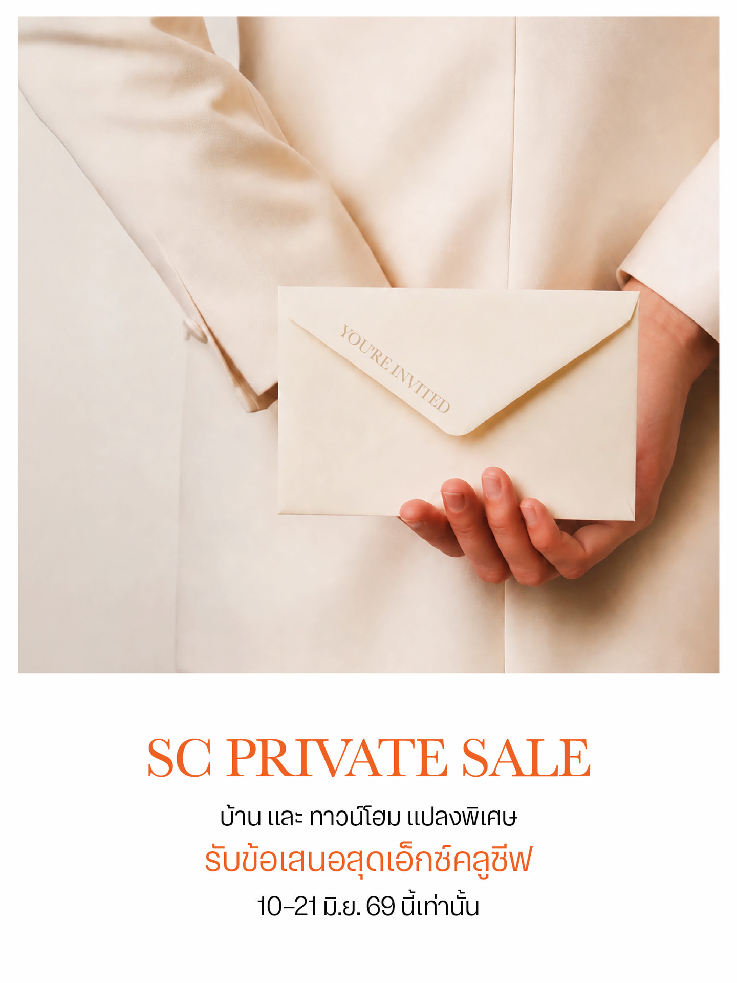 โปรโมชัน SC Private Sale
