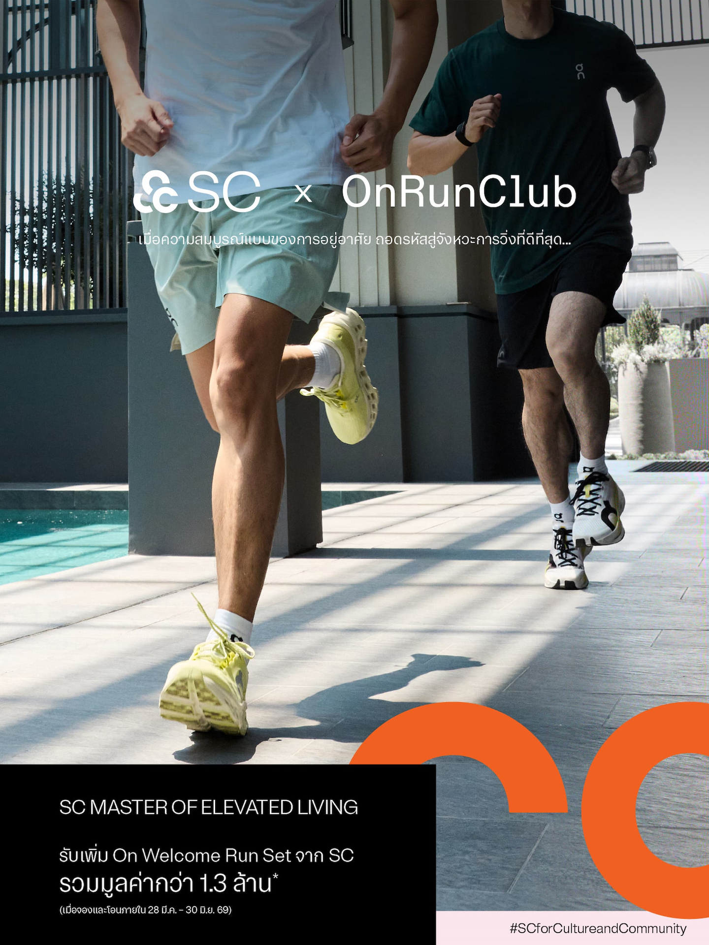 SC x OnRunClub งานวิ่ง 2026