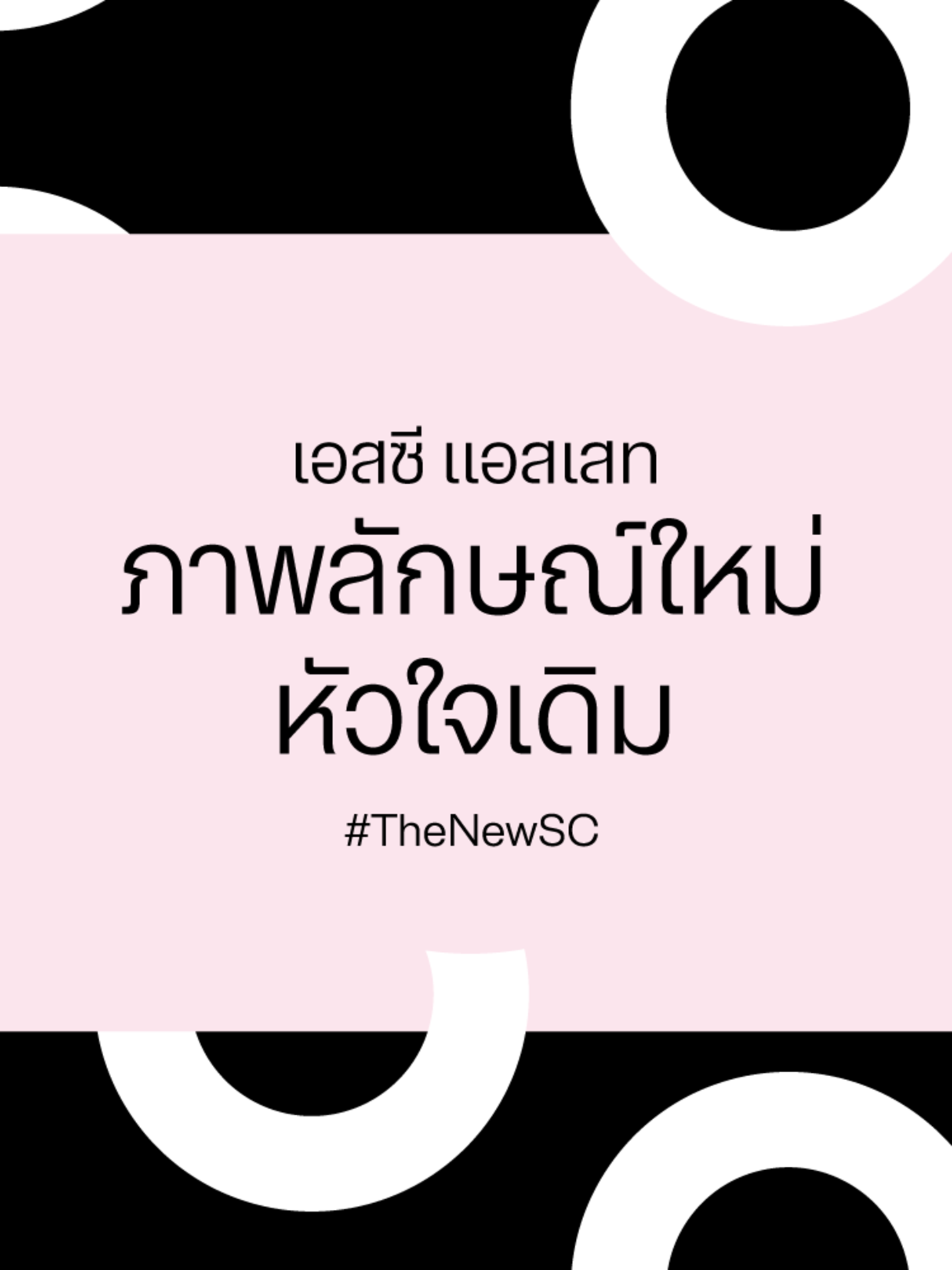 เอสซี แอสเสท เปลี่ยนโลโก้ รีแบรนด์