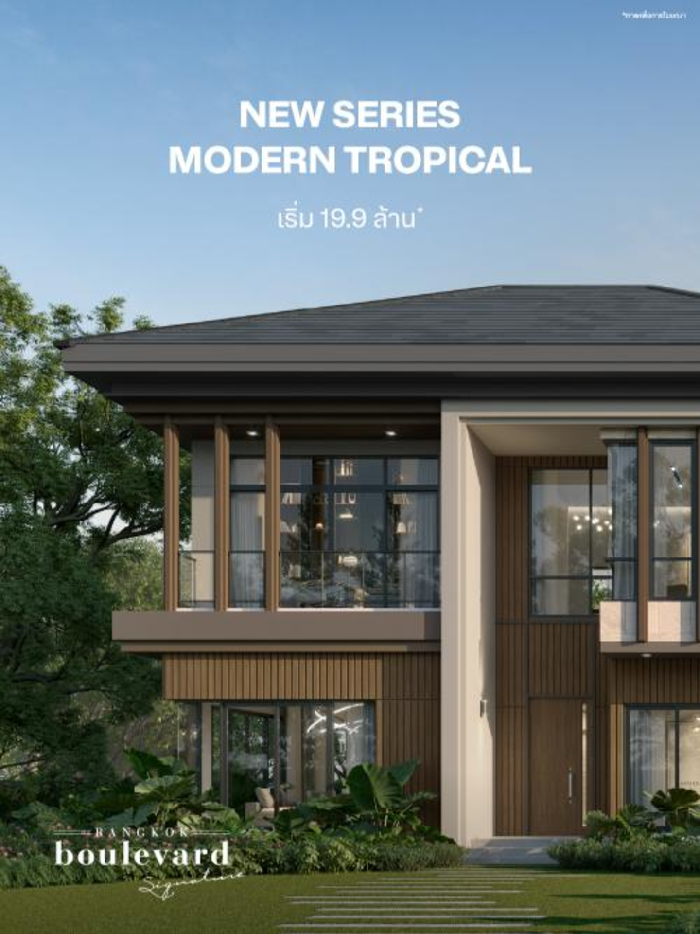 บางกอก บูเลอวาร์ด ซิกเนเจอร์ แบบบ้านใหม่