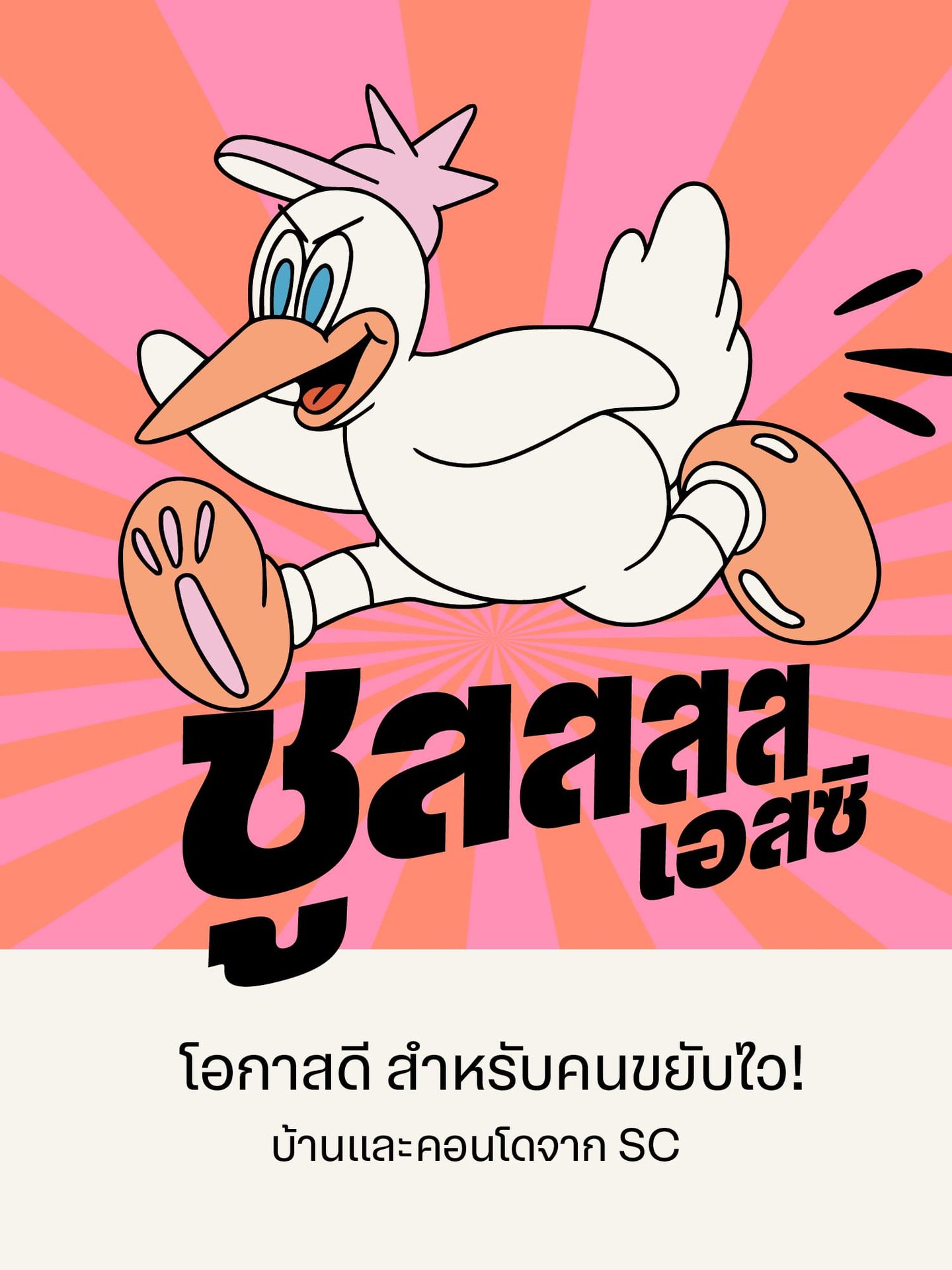 โปรโมชัน SC