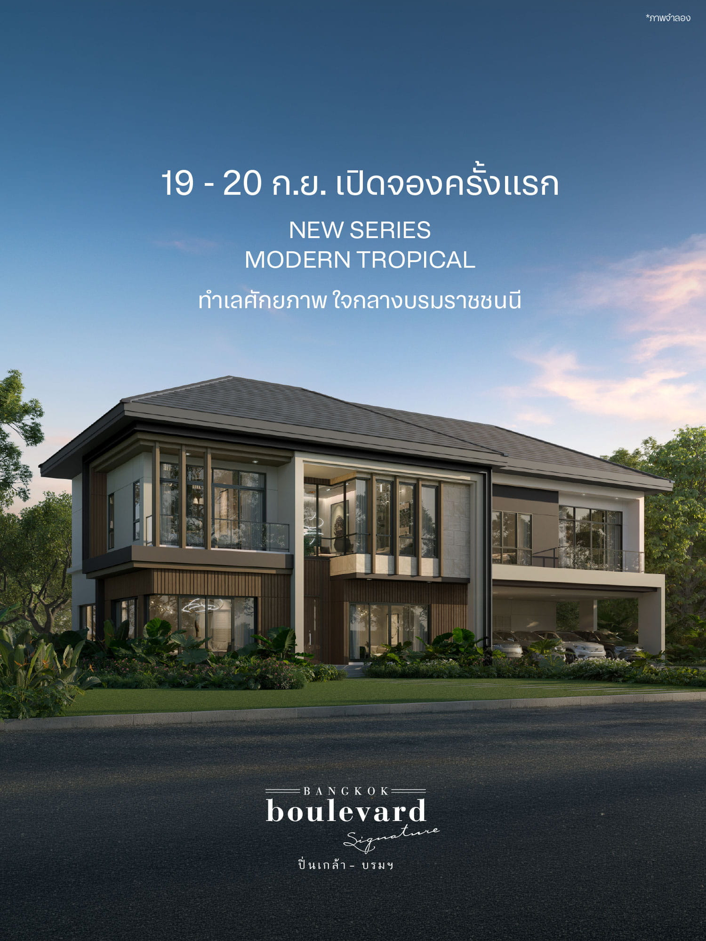บางกอก บูเลอวาร์ด ซิกเนเจอร์ ปิ่นเกล้า-บรม บ้านหรูซีรีส์ใหม่