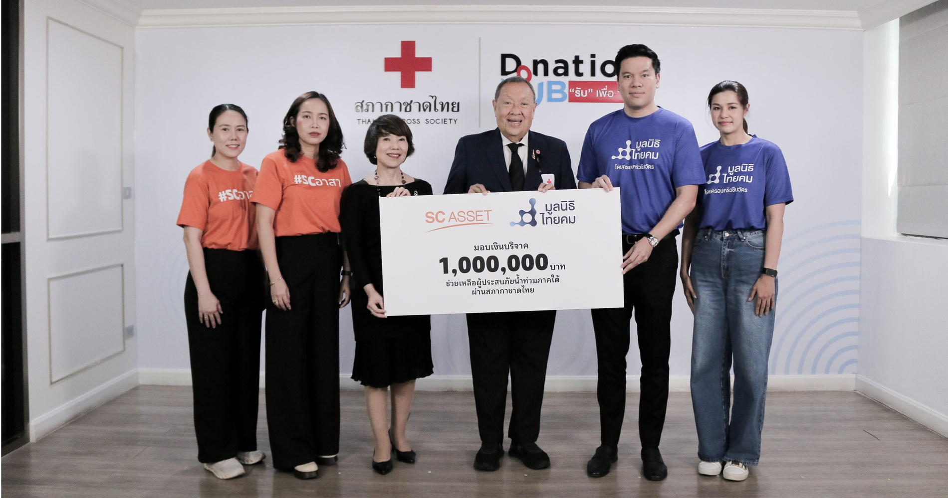เอสซี แอสเสท จับมือ มูลนิธิไทยคม ส่งต่อพลังน้ําใจ มอบเงิน 1 000 000 บาท ผ่านสภากาชาดไทย ช่วยเหลือผู้ประสบอุทกภัยภาคใต้
