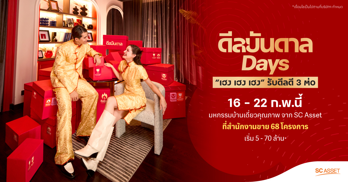 SC ดีลบันดาล